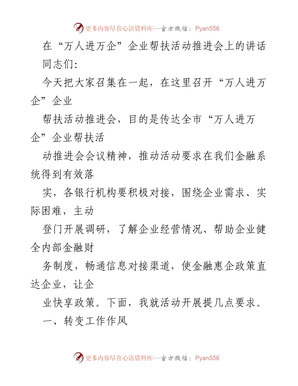 [发言] 企业帮扶活动推进会 - 推动“万人进万企”企业帮扶活动的实施与要求.docx_第1页