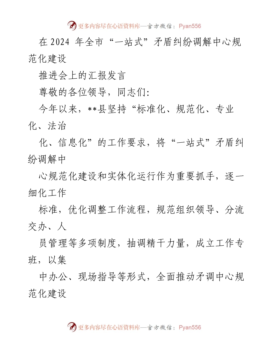 [发言] 会议 - 全市“一站式”矛盾纠纷调解中心建设推进汇报.docx_第1页