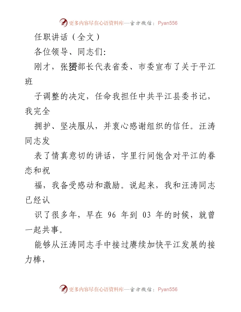 [发言] 任职仪式 - 新任平江县委书记任职讲话.docx_第1页