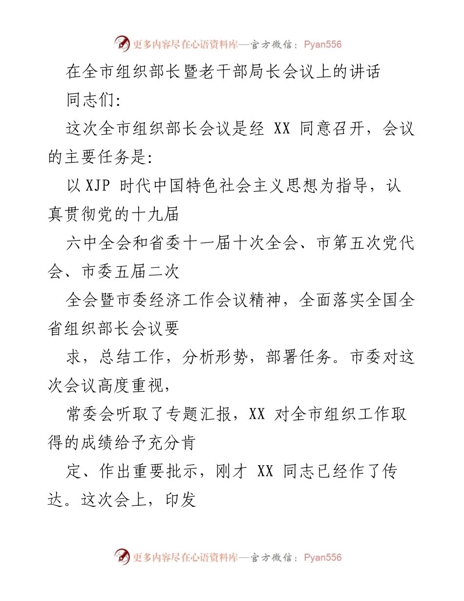 [发言] 会议 - 全市组织部长暨老干部局长会议讲话.docx_第1页