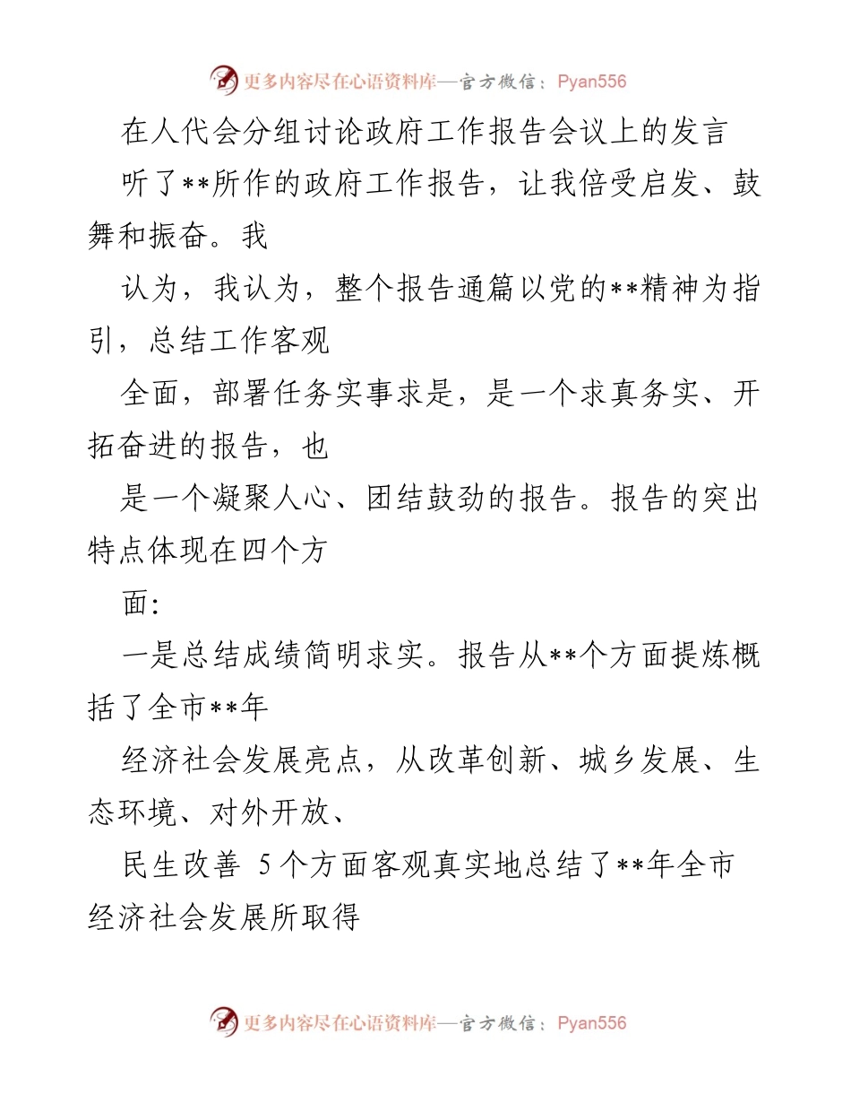 [发言] 人代会分组讨论政府工作报告会议 - 政府工作报告的总结与展望.docx_第1页