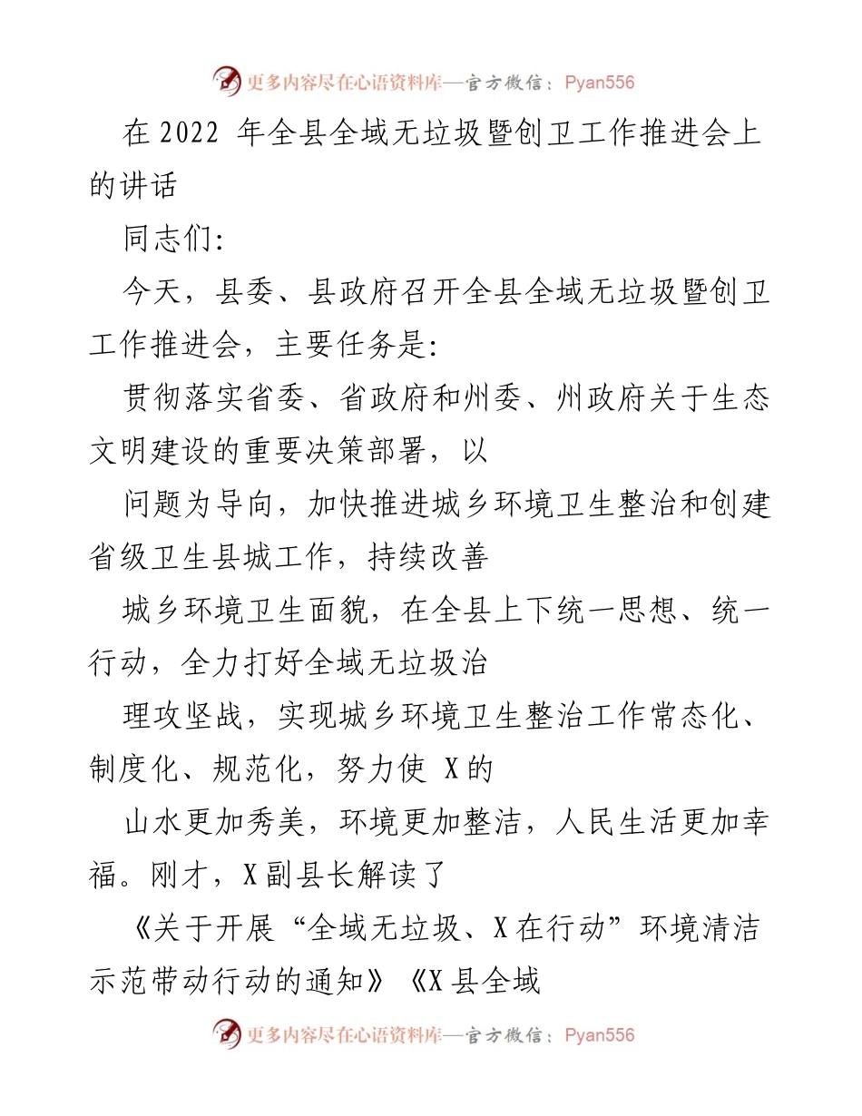 [发言] 会议 - 全县全域无垃圾暨创卫工作推进会讲话.docx_第1页