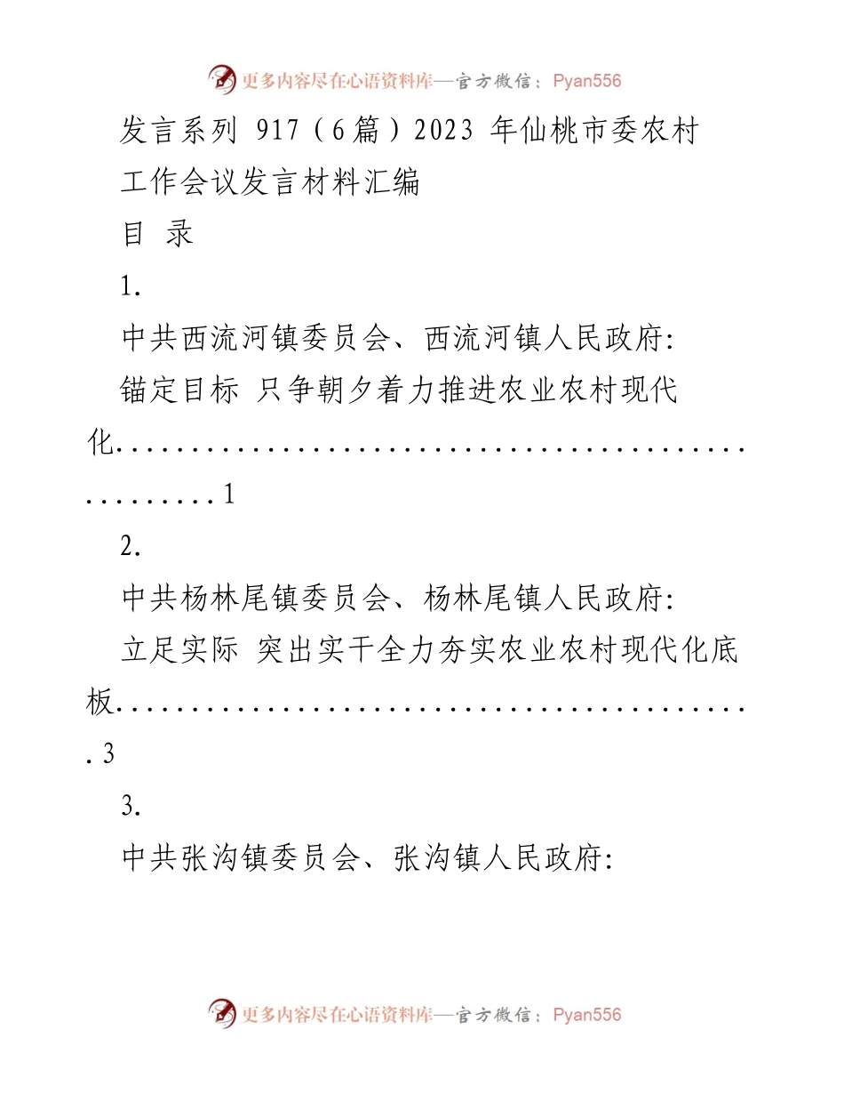 [发言] 仙桃市委农村工作会议 - 加快农业农村现代化步伐，助力乡村振兴.docx_第1页