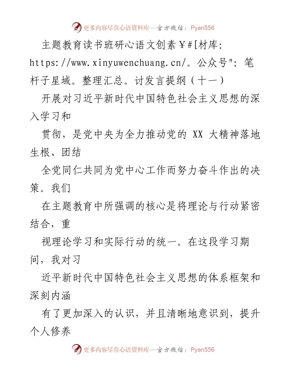 [发言] 主题教育读书班 - 深入学习习近平新时代中国特色社会主义思想的体会与实践_11.docx_第1页
