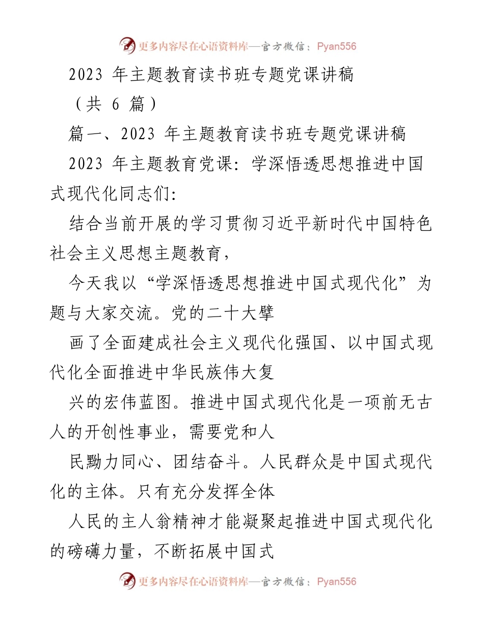 [发言] 主题教育读书班 - 学深悟透思想推进中国式现代化.docx_第1页
