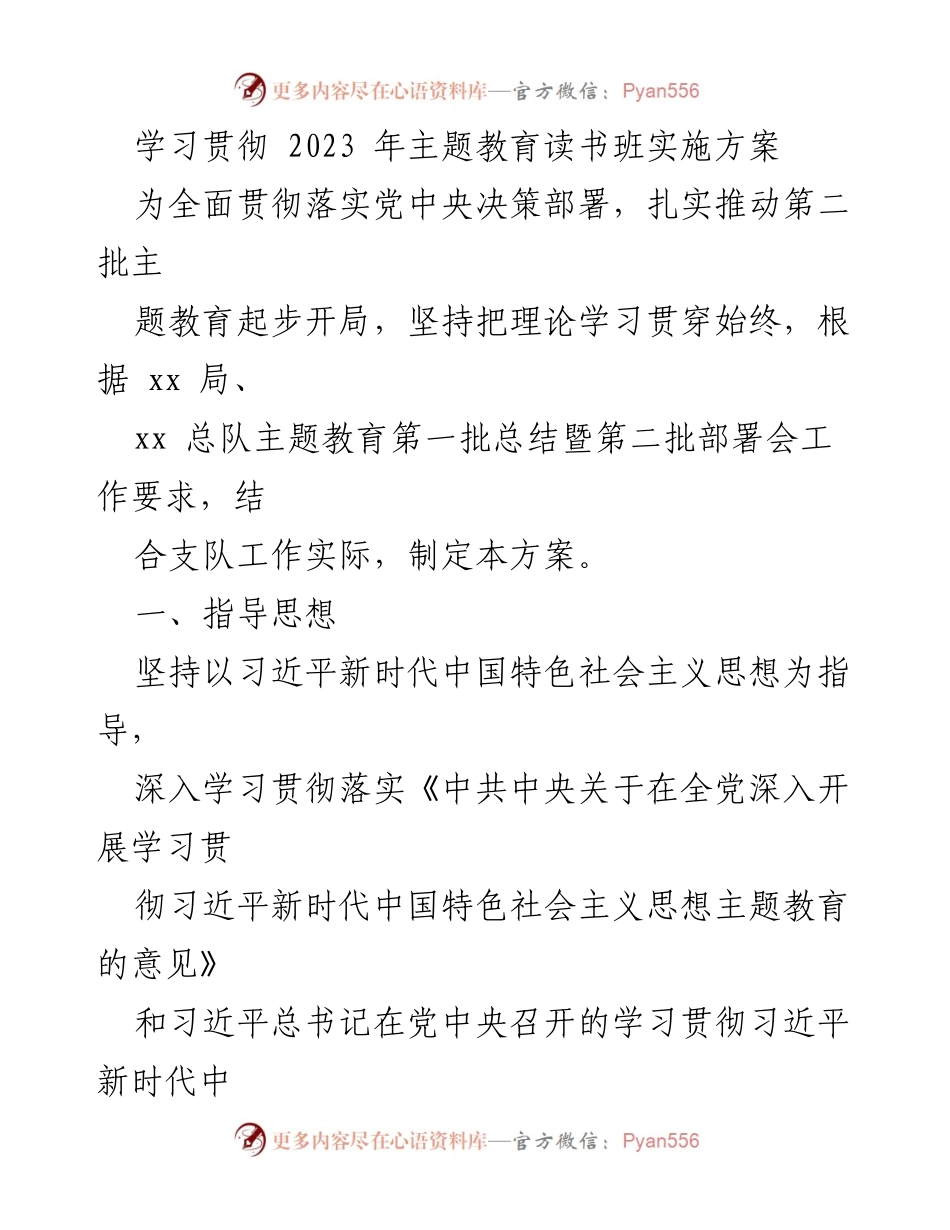 [发言] 主题教育读书班 - 学习贯彻习近平新时代中国特色社会主义思想的实施方案.docx_第1页