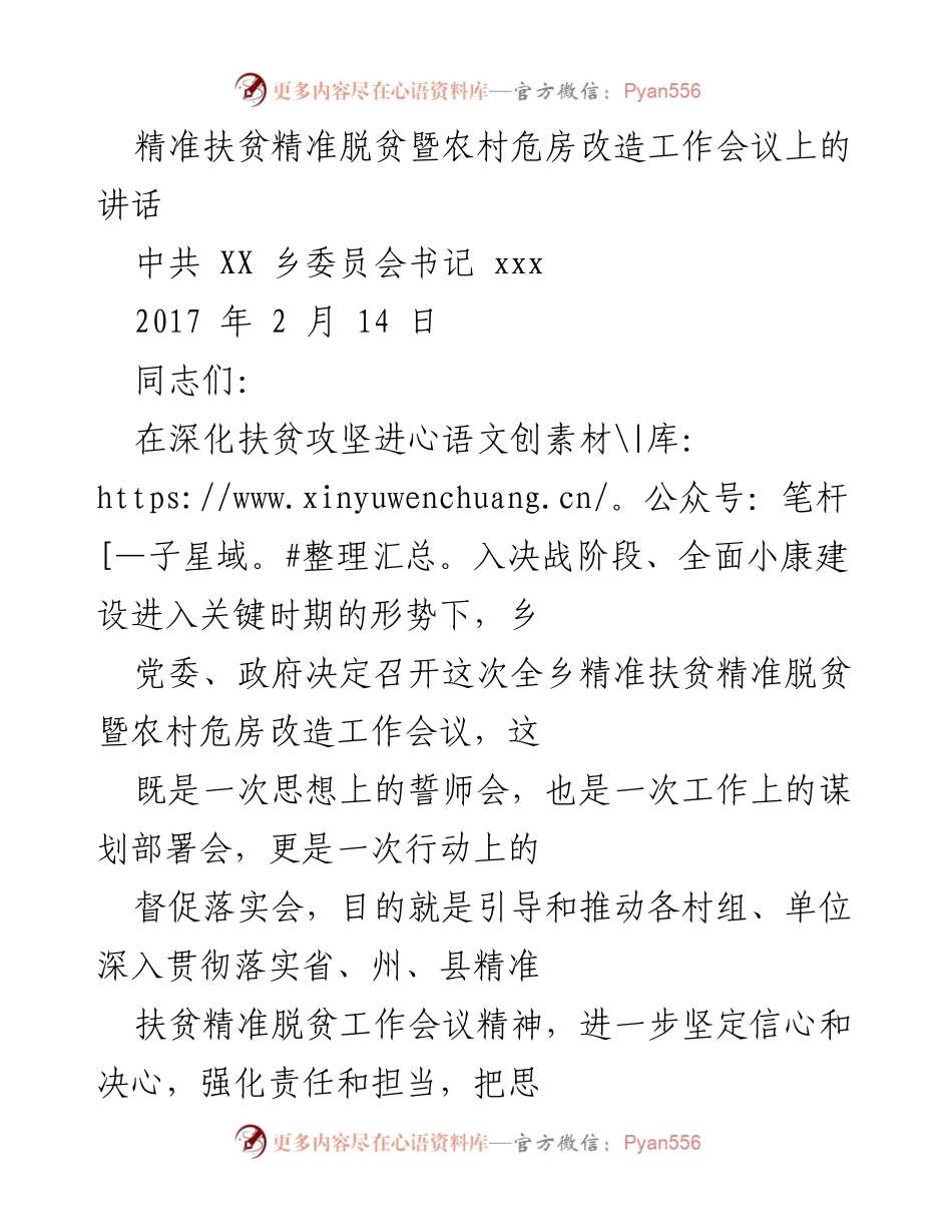 [发言] 乡镇扶贫工作会议 - 精准扶贫与农村危房改造的攻坚战.docx_第1页