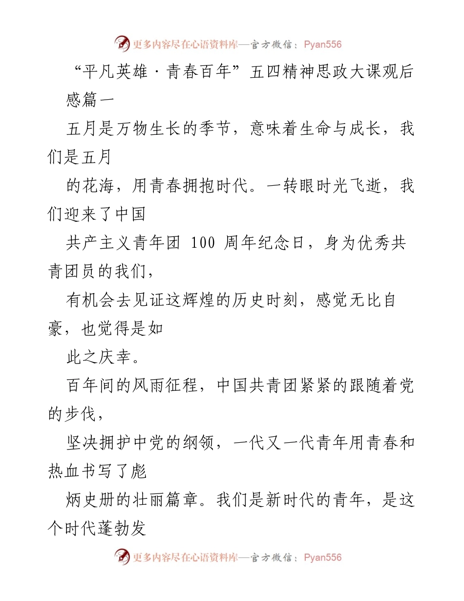[发言] 五四精神思政大课 - 青年使命与责任：传承五四精神，书写青春华章.docx_第1页