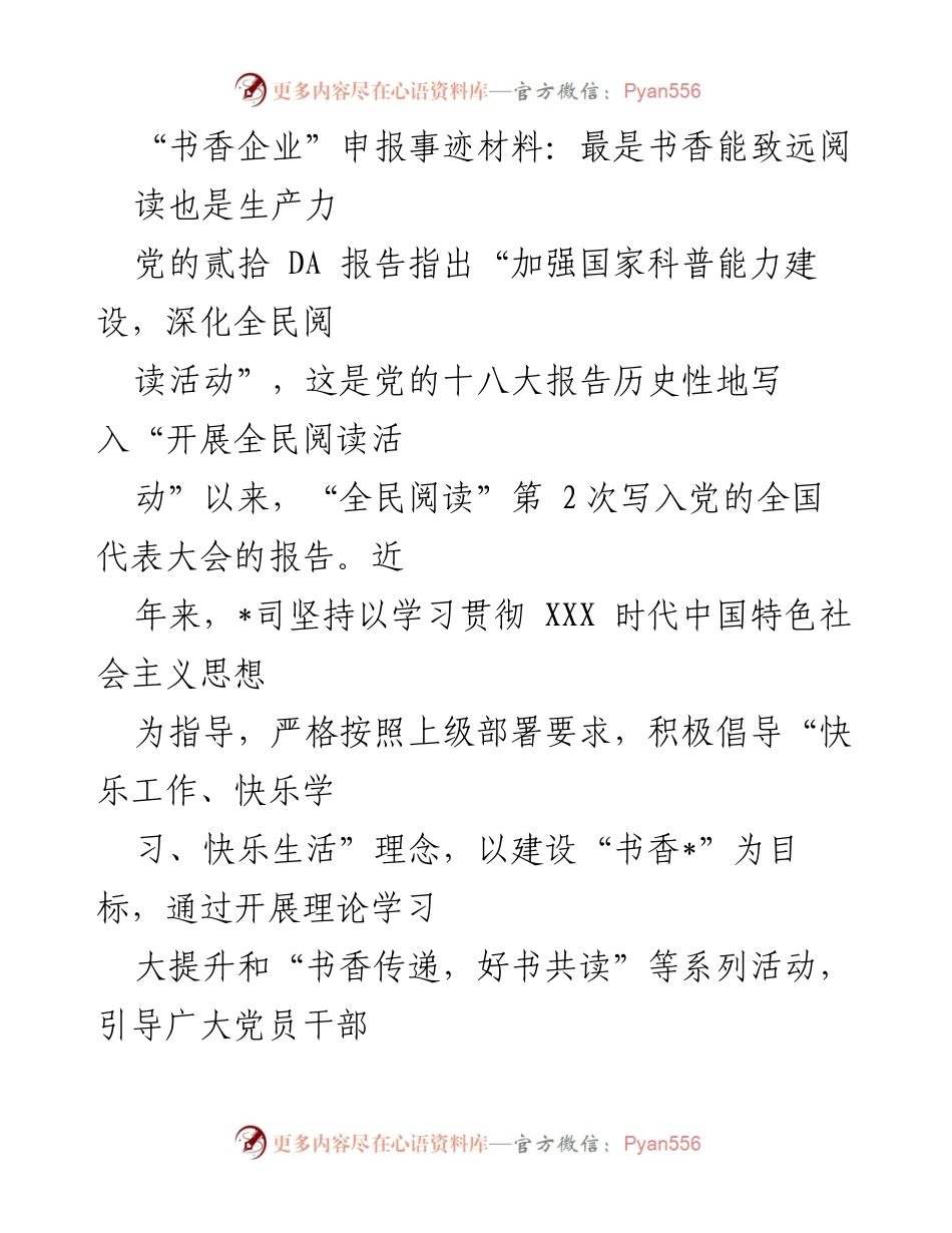 [发言] 企业文化建设 - “书香企业”申报事迹：推动全民阅读，提升员工素养.docx_第1页