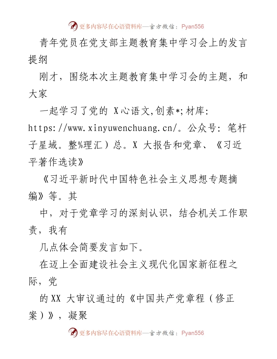 [发言] 主题教育集中学习会 - 深刻理解《党章》的重要意义与学习质效.docx_第1页