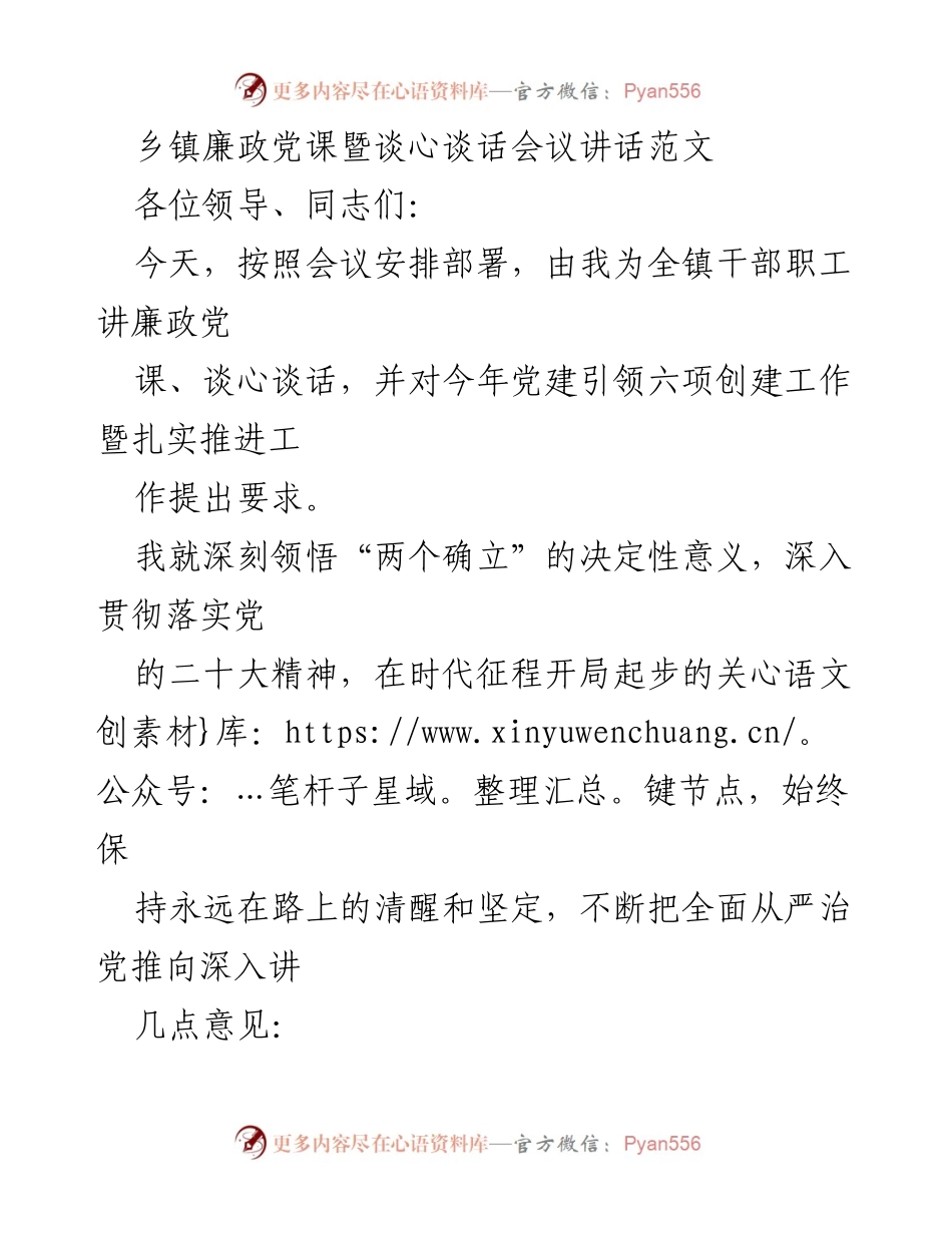 [发言] 乡镇廉政党课暨谈心谈话会议 - 强化廉政意识，提升团结协作，筑牢防腐防变思想防线.docx_第1页