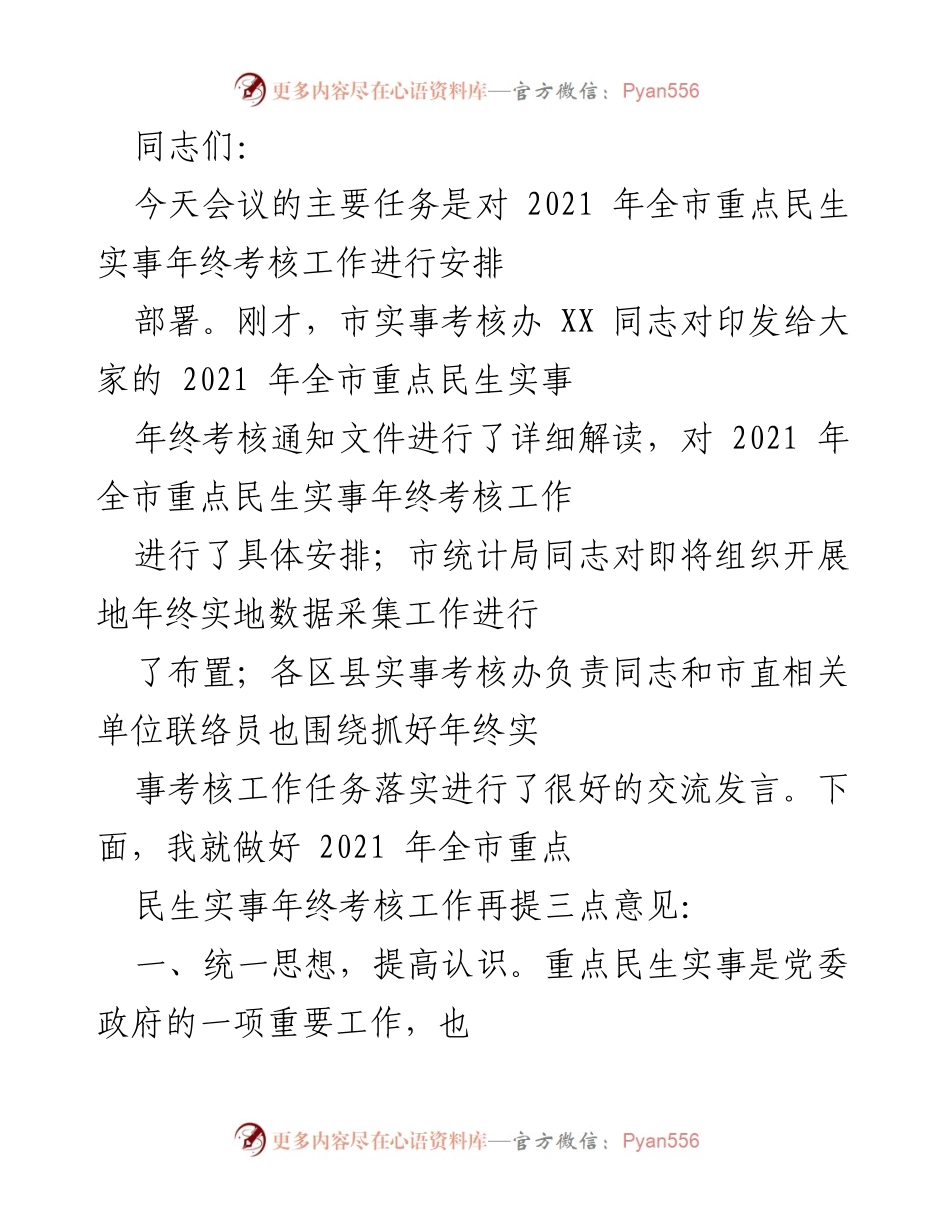 [发言] 会议 - 2021年全市重点民生实事年终考核工作安排与部署.docx_第1页