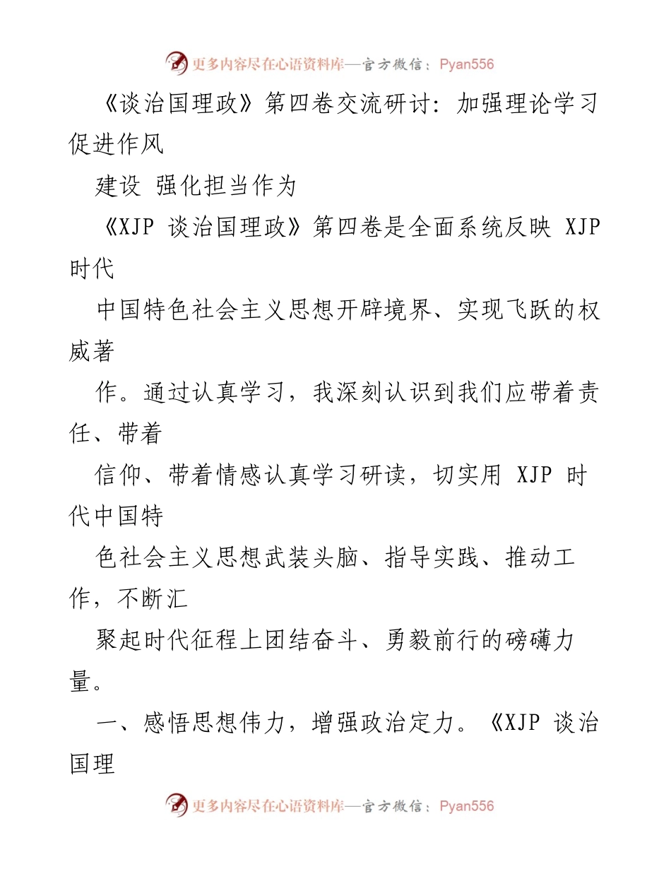 [发言] 交流研讨会 - 理论学习与作风建设的深刻体悟.docx_第1页