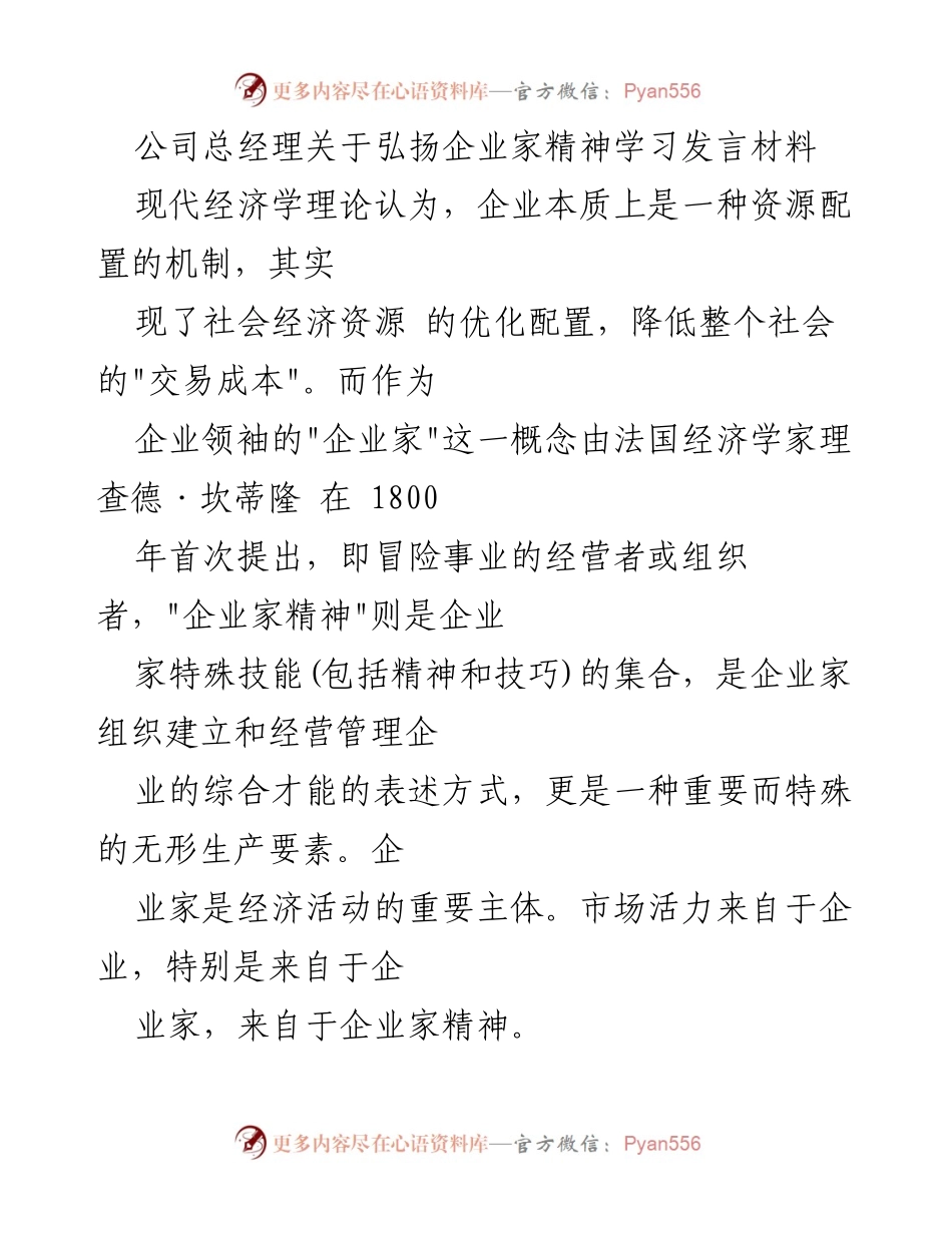 [发言] 企业家精神学习会议 - 弘扬企业家精神，增强国企领导干部的责任担当.docx_第1页
