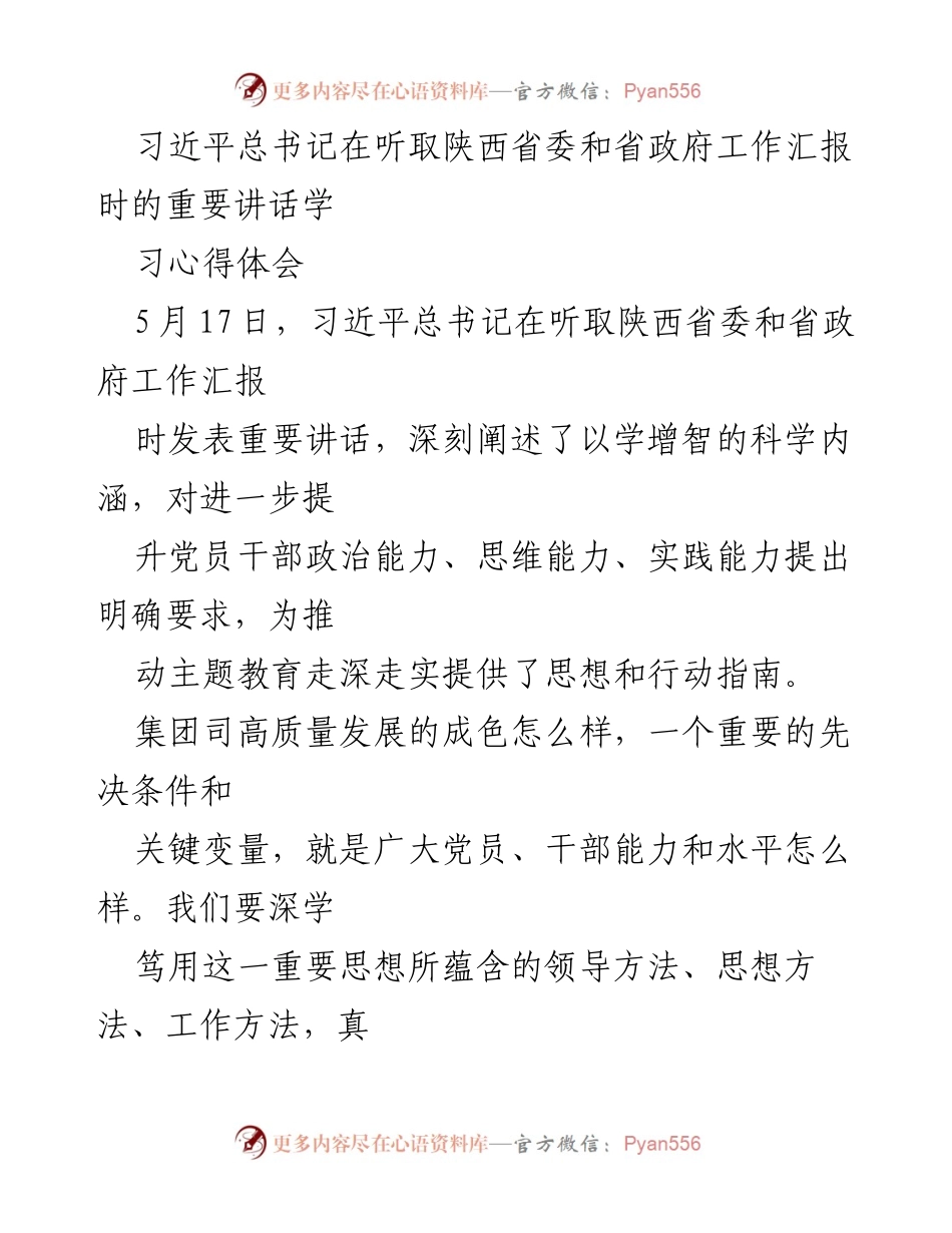 [发言] 习近平总书记重要讲话学习心得分享 - 提升党员干部能力，推动高质量发展的重要指引.docx_第1页