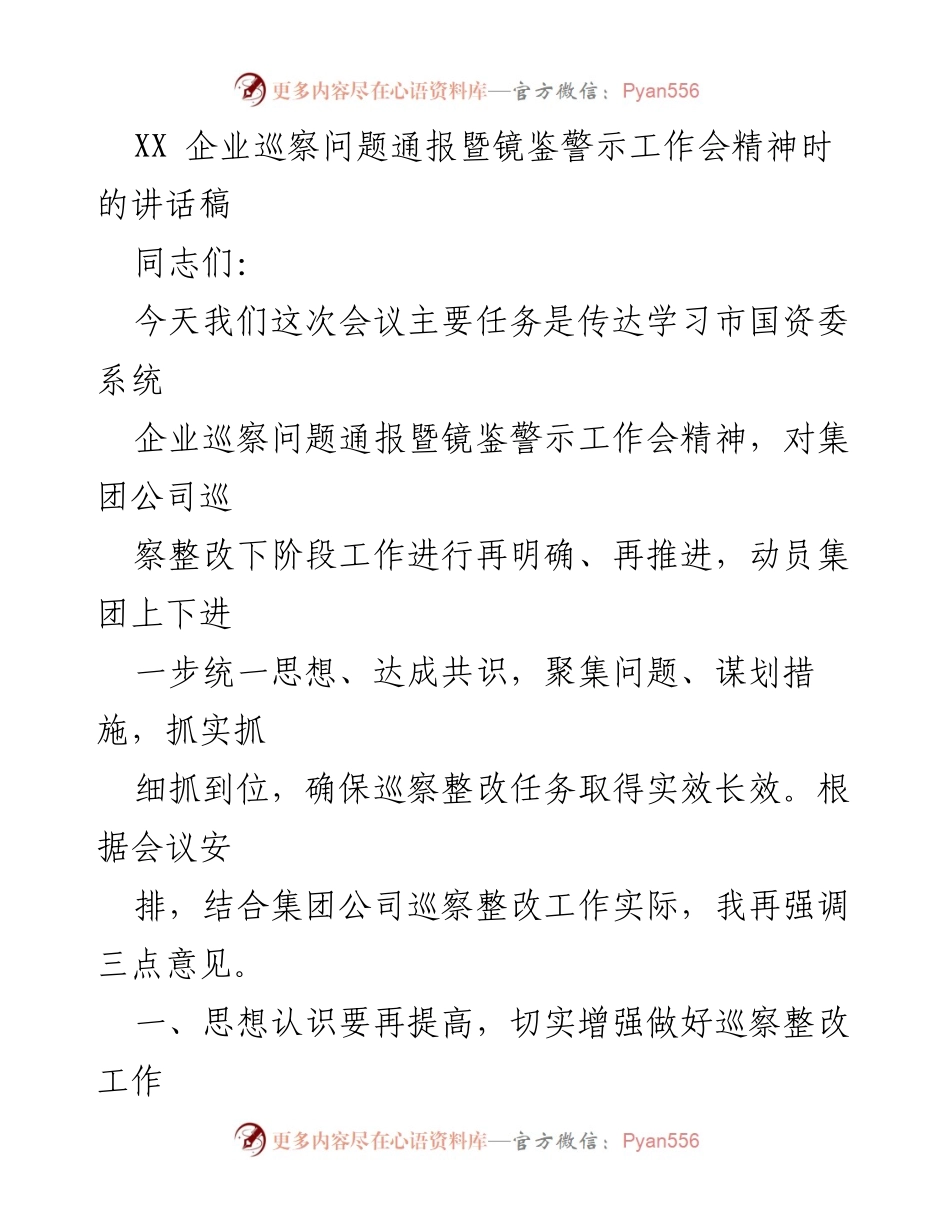 [发言] 企业巡察问题通报暨镜鉴警示工作会 - 加强巡察整改工作，确保落实到位.docx_第1页