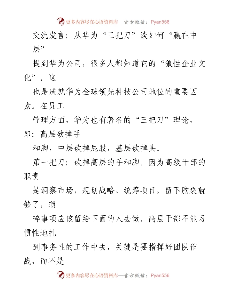 [发言] 企业管理研讨会 - 从华为“三把刀”看中层管理的重要性.docx_第1页