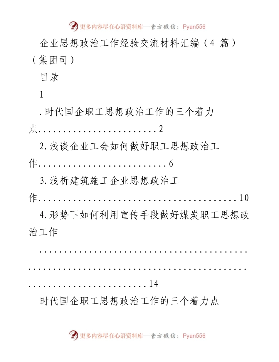 [发言] 企业思想政治工作经验交流 - 强化思想政治工作，凝聚国企职工力量.docx_第1页