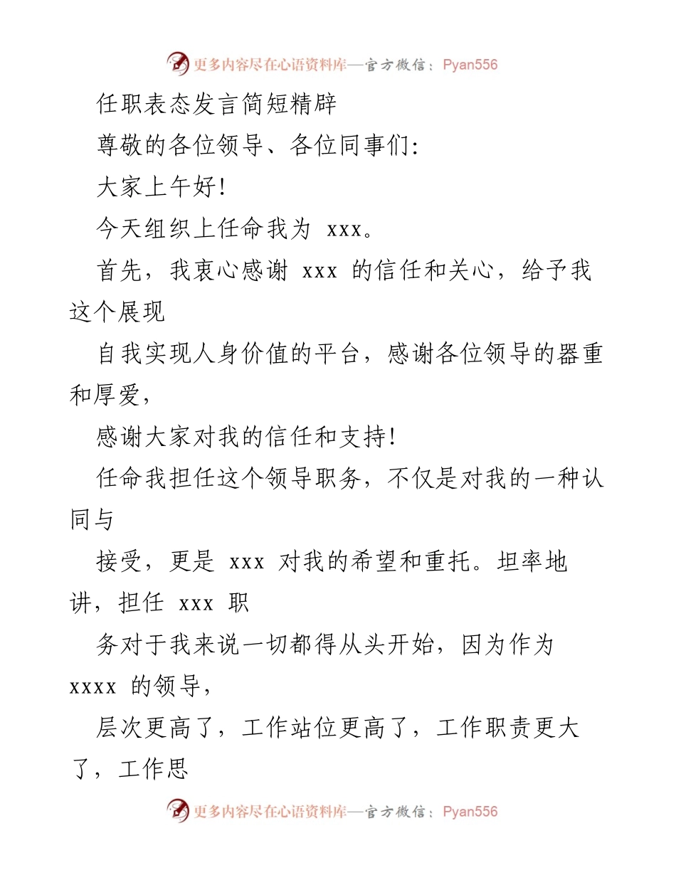 [发言] 任职表态 - 任职表态发言：感谢信任，承诺尽责.docx_第1页