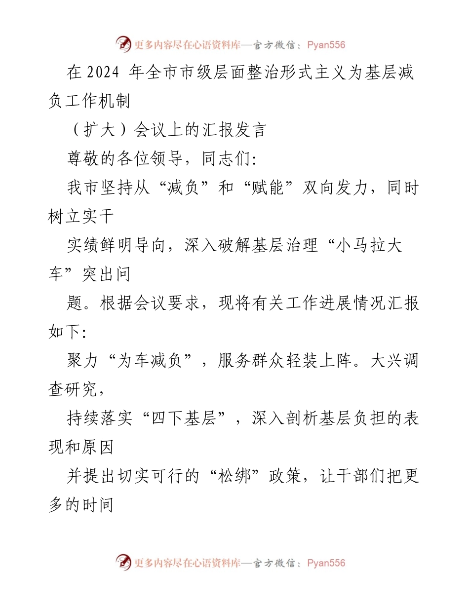[发言] 会议 - 2024年全市整治形式主义为基层减负工作进展汇报.docx_第1页