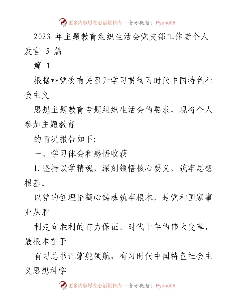 [发言] 主题教育组织生活会 - 深化学习贯彻习时代中国特色社会主义思想的个人体会与收获.docx_第1页