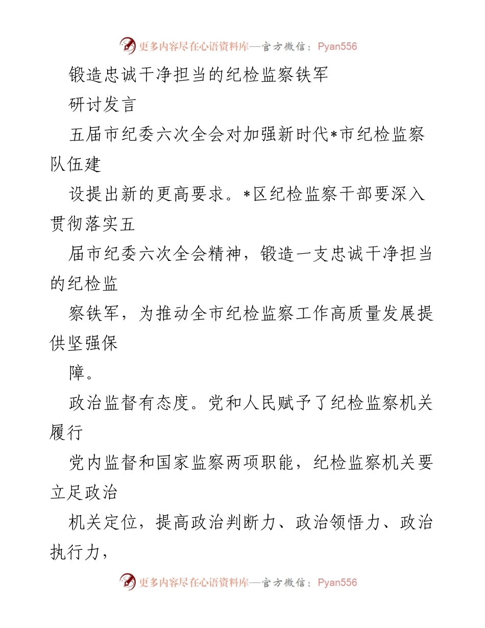 [发言] 五届市纪委六次全会 - 锻造忠诚干净担当的纪检监察铁军_1.docx_第1页