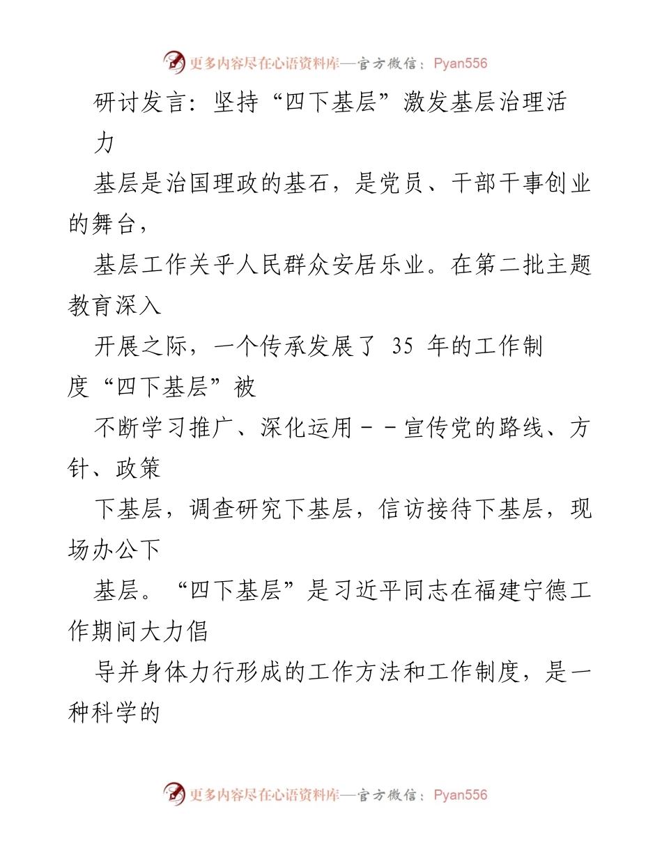 [发言] 主题教育研讨会 - 坚持“四下基层” 激发基层治理活力.docx_第1页
