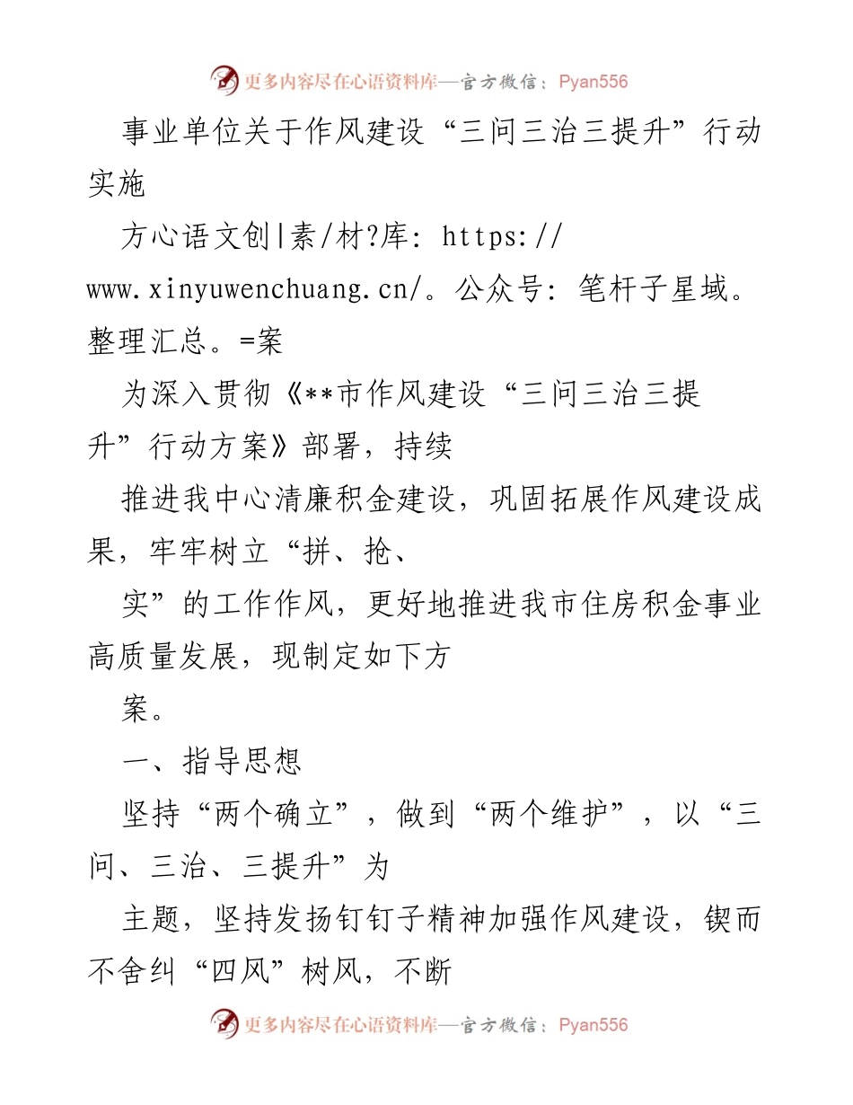[发言] 事业单位作风建设会议 - 事业单位作风建设“三问三治三提升”行动实施方案解读.docx_第1页