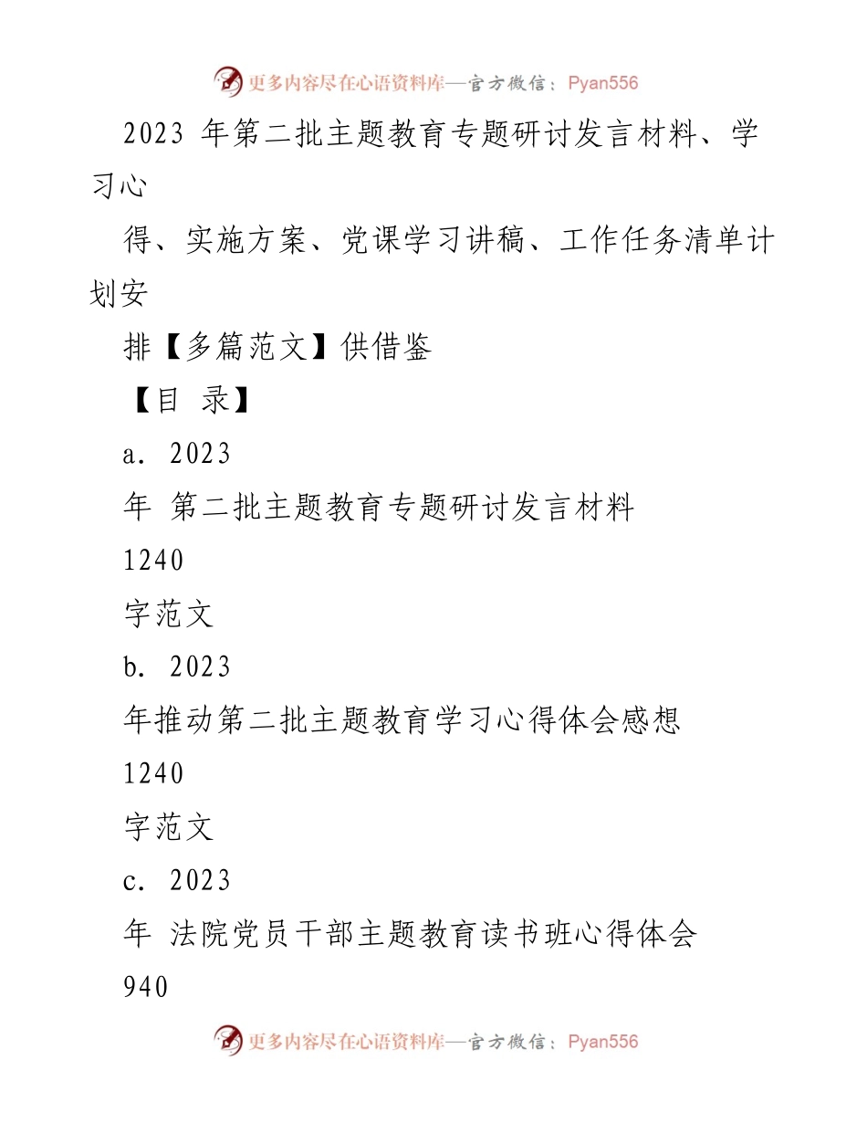 [发言] 主题教育研讨会 - 第二批主题教育发言材料与学习心得.docx_第1页