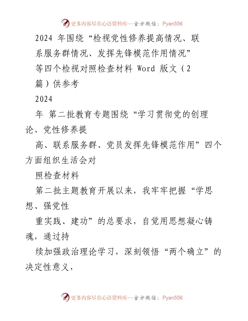[发言] 主题教育组织生活会 - 2024年主题教育对照检查材料总结与反思.docx_第1页