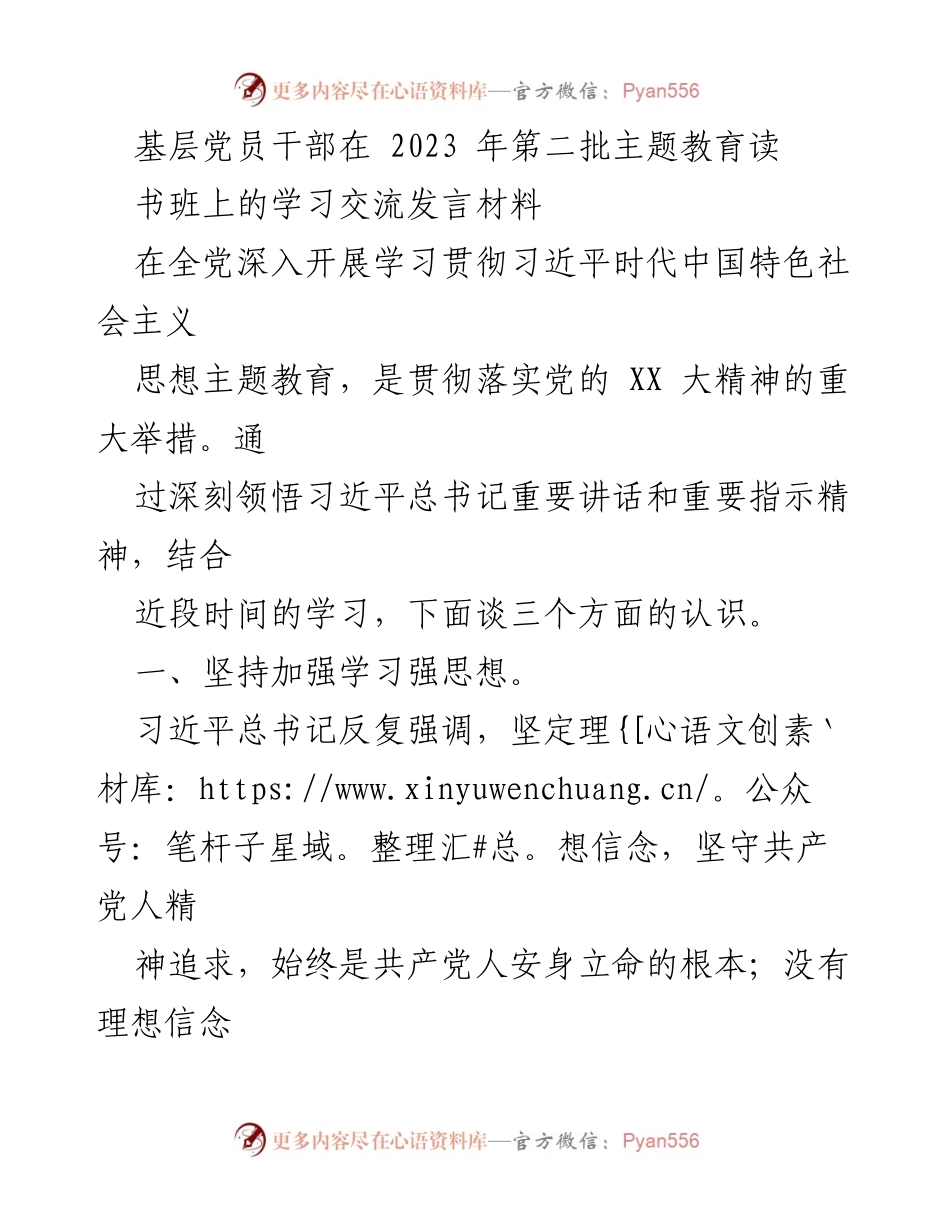 [发言] 主题教育读书班 - 基层党员干部在主题教育读书班上的学习交流发言.docx_第1页