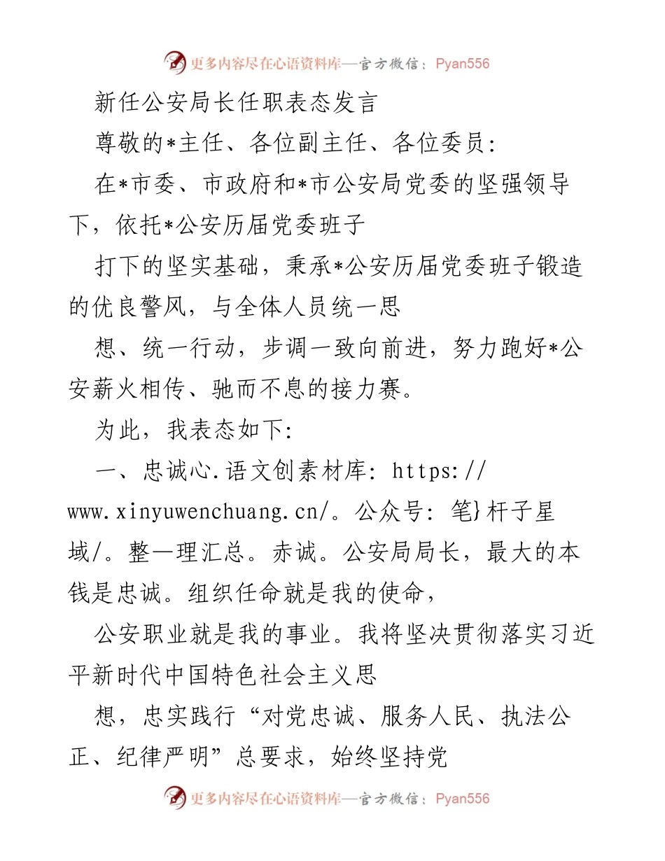 [发言] 任职仪式 - 新任公安局长任职表态发言.docx_第1页