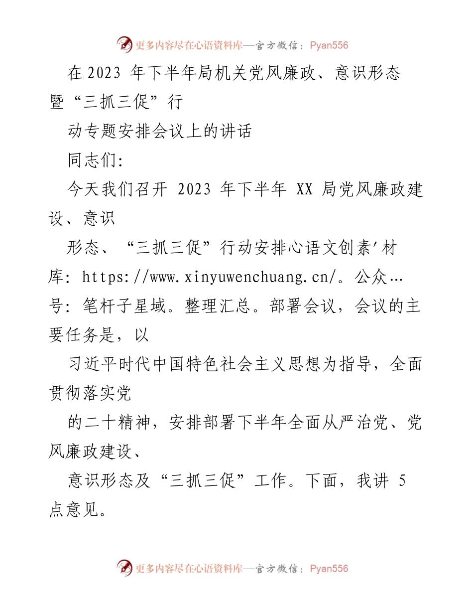 [发言] 会议 - 2023年下半年党风廉政建设与意识形态工作安排讲话.docx_第1页