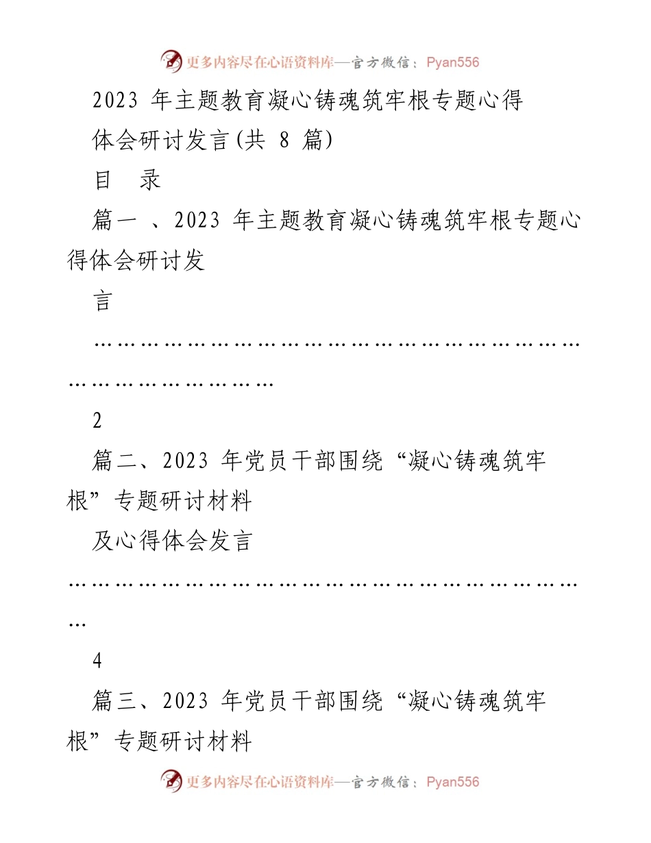[发言] 主题教育研讨会 - 2023年主题教育凝心铸魂筑牢根心得体会分享.docx_第1页
