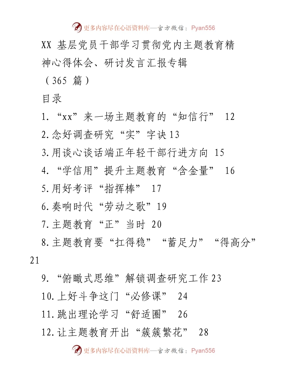 [发言] 主题教育研讨会 - 基层党员干部学习贯彻主题教育精神心得体会汇报.docx_第1页