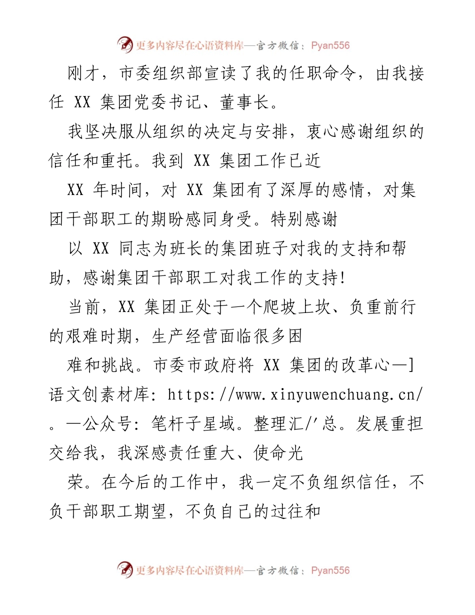 [发言] 任职仪式 - 新任党委书记董事长的工作承诺与发展规划.docx_第1页