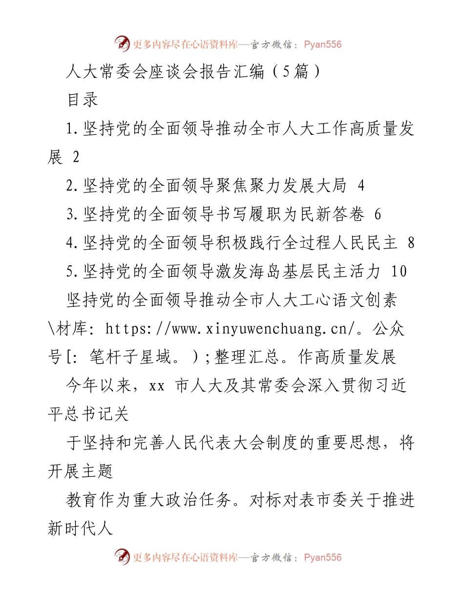 [发言] 人大常委会座谈会 - 坚持党的全面领导推动人大工作高质量发展.docx_第1页