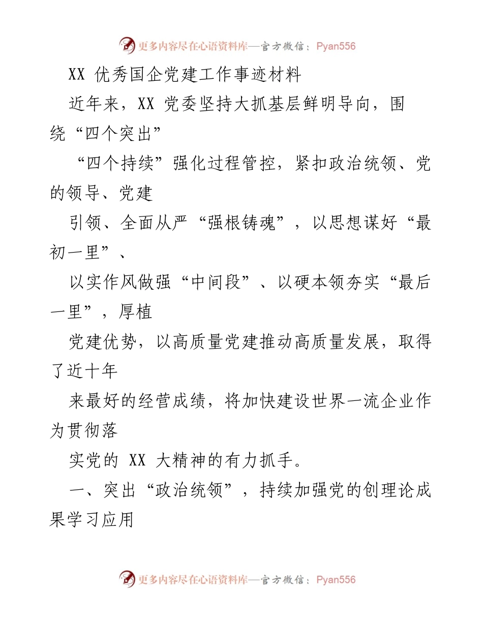 [发言] 优秀国企党建工作总结 - XX 党委以高质量党建推动高质量发展.docx_第1页