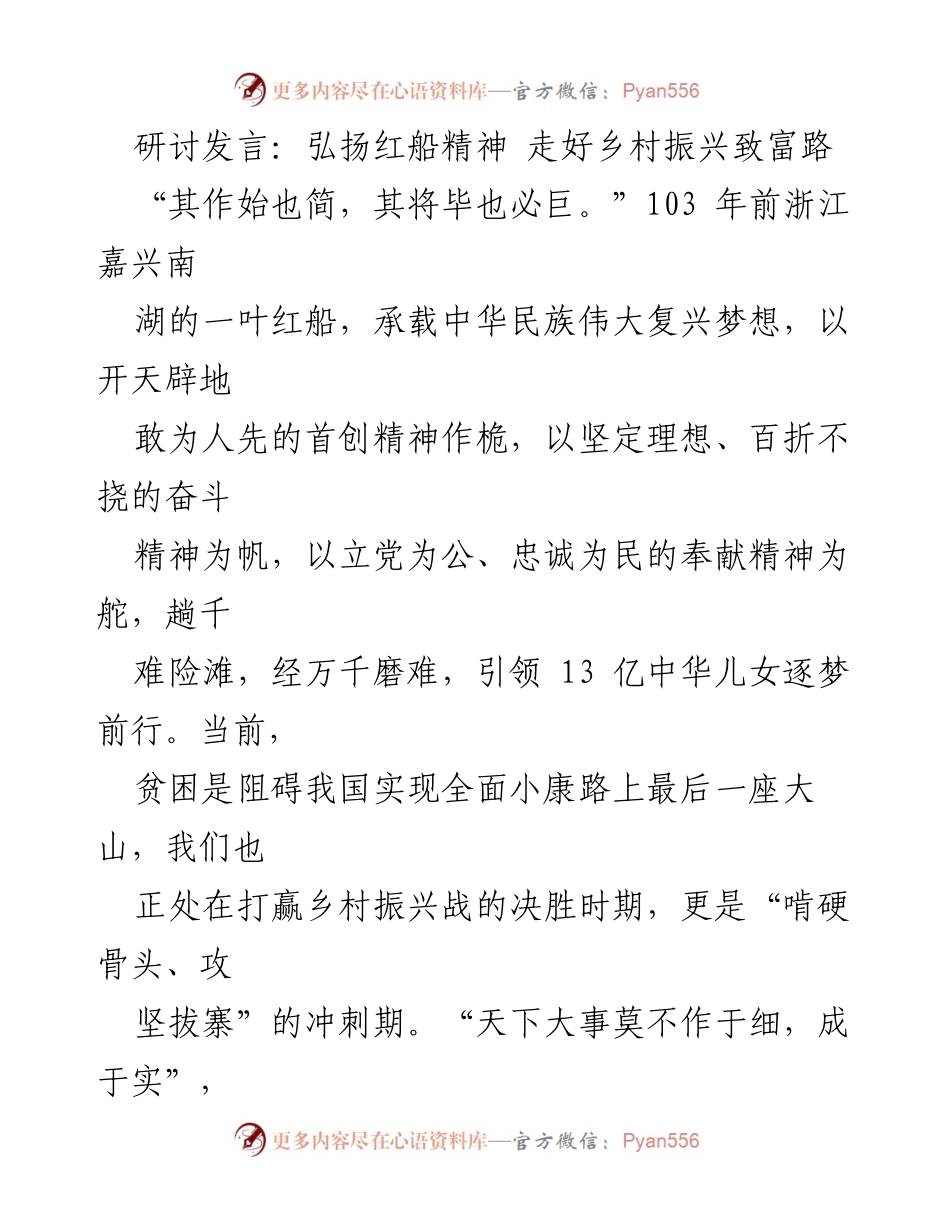 [发言] 乡村振兴研讨会 - 弘扬红船精神，助力乡村振兴新征程.docx_第1页