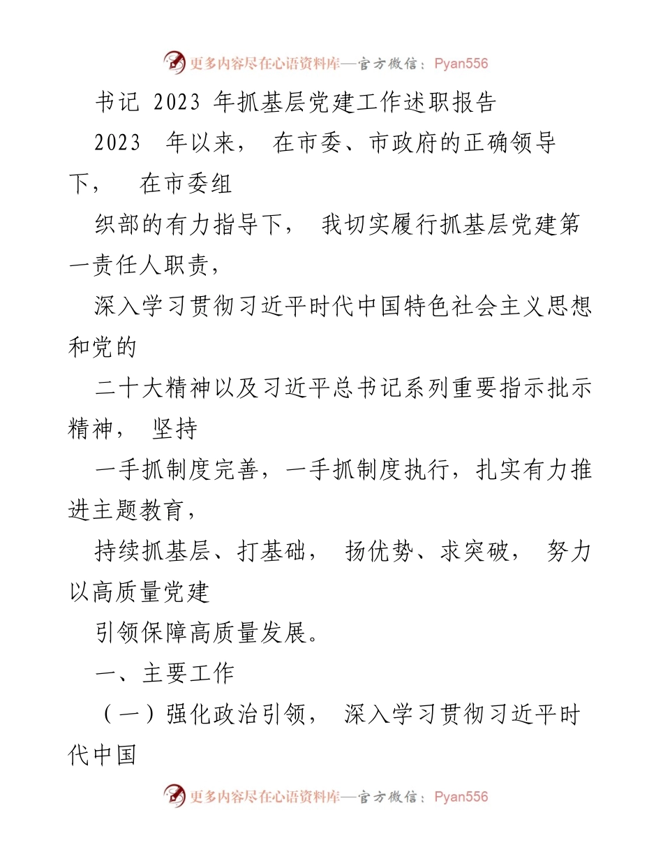 [发言] 书记述职 - 2023年基层党建工作述职报告.docx_第1页