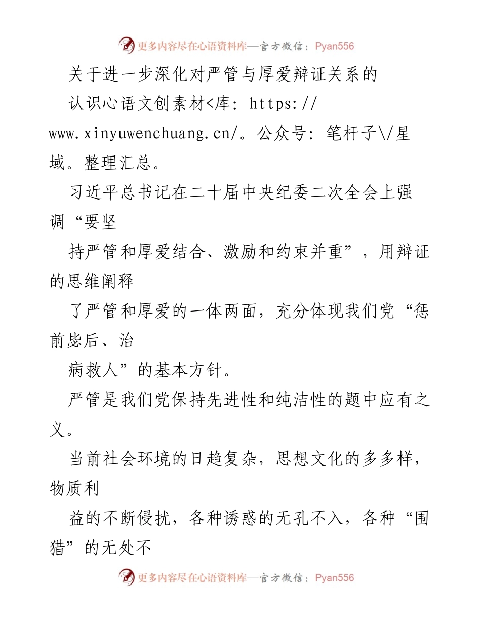 [发言] 二十届中央纪委二次全会 - 深化严管与厚爱的辩证关系_1.docx_第1页