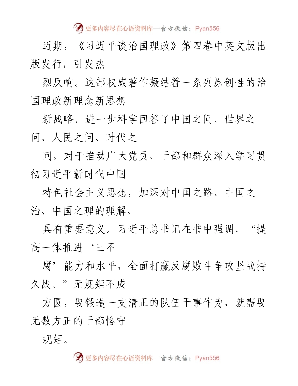 [发言] 书籍发布会 - 《习近平谈治国理政》第四卷中英文版出版的重要意义与干部规矩意识.docx_第1页