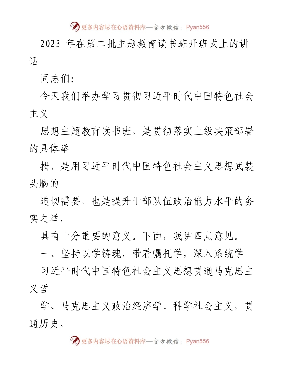 [发言] 主题教育读书班开班式 - 学习贯彻习近平新时代中国特色社会主义思想的重要性与实践指导.docx_第1页