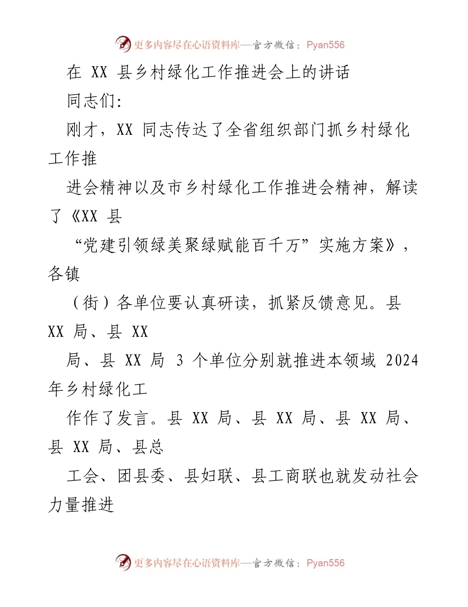 [发言] 乡村绿化工作推进会 - 加快推进乡村绿化工作，建设绿美 XX.docx_第1页