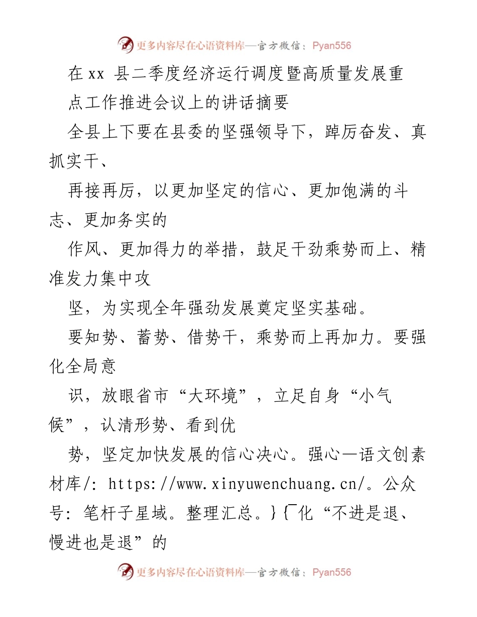 [发言] 会议 - 二季度经济运行调度暨高质量发展工作推进讲话摘要.docx_第1页