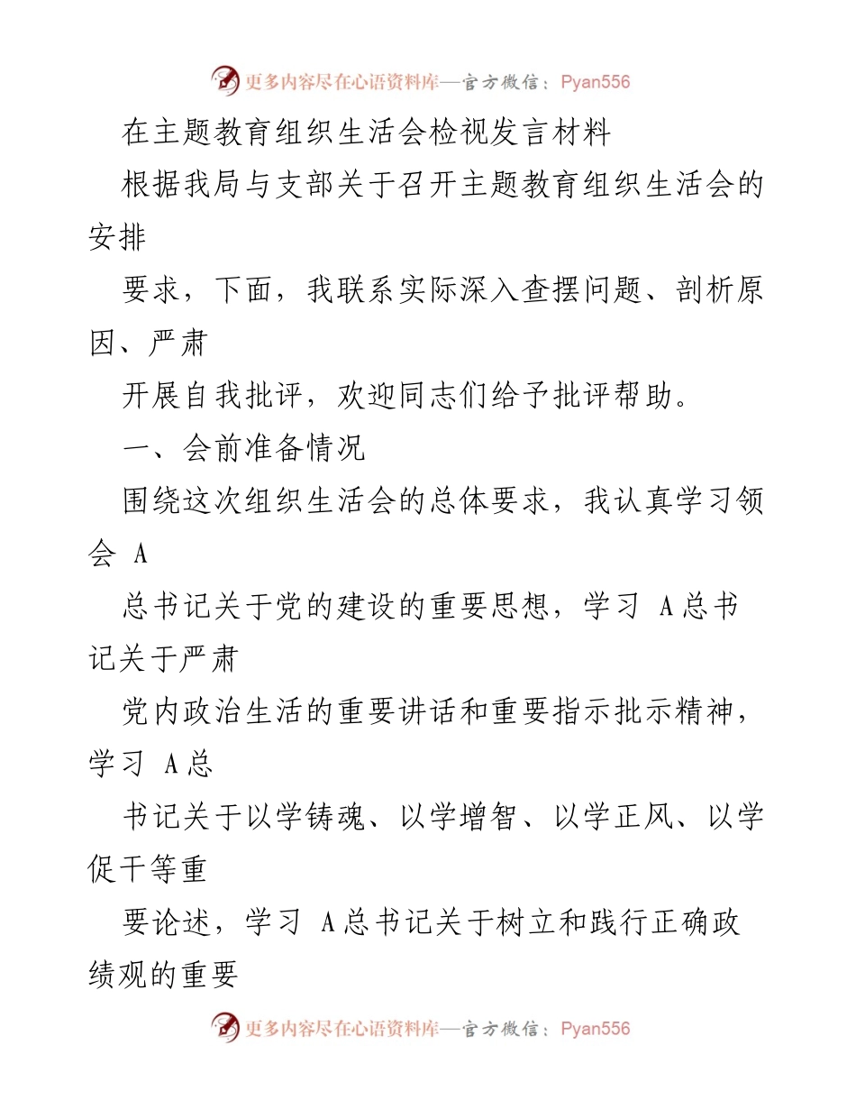 [发言] 主题教育组织生活会 - 深入查摆问题与自我批评发言材料.docx_第1页