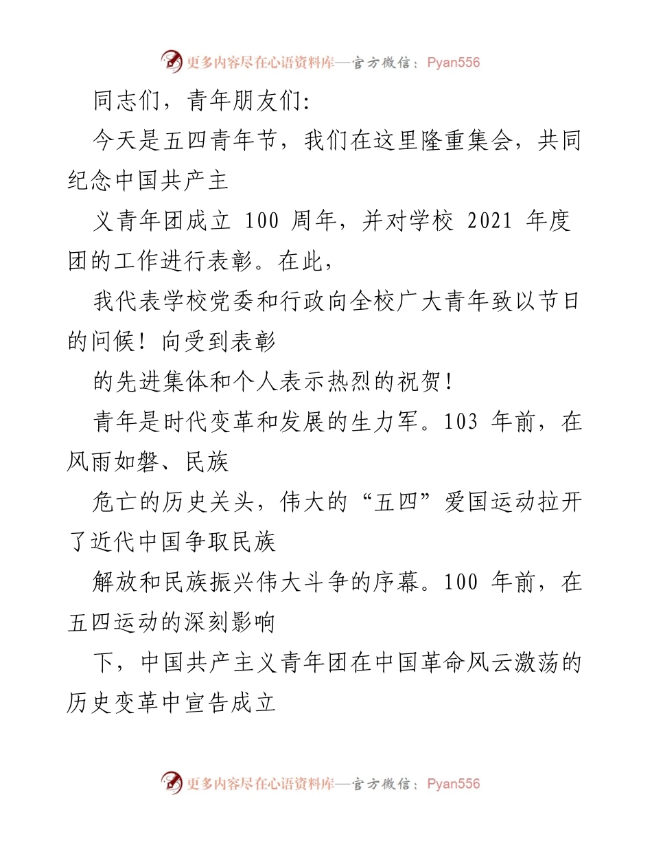 [发言] 五四青年节纪念大会 - 弘扬五四精神，表彰优秀青年.docx_第1页