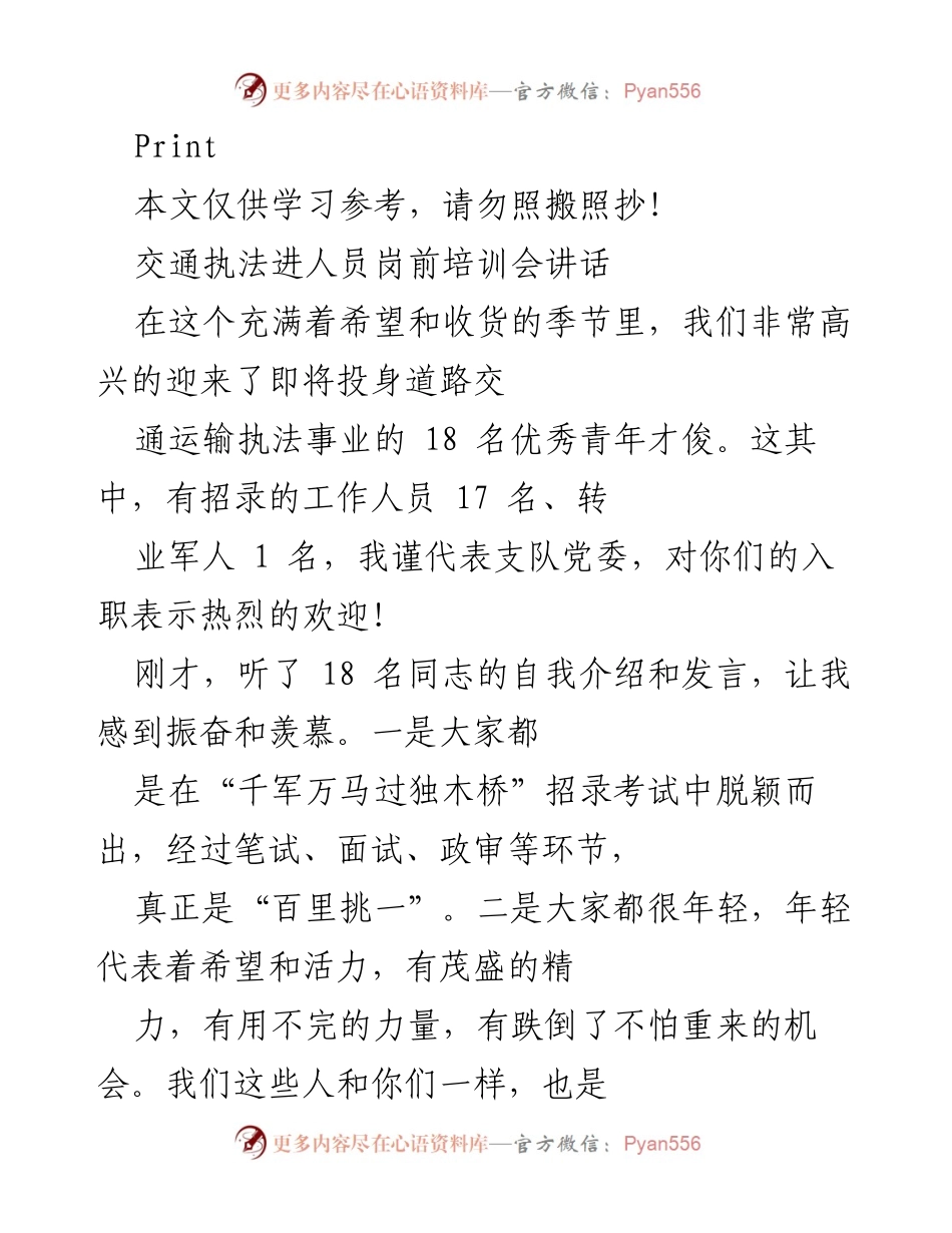 [发言] 交通执法岗前培训会 - 牢记使命，扬帆起航：青年执法人员的入职寄语.docx_第1页