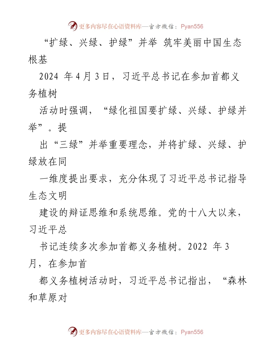 [发言] 义务植树活动 - “三绿”并举：筑牢美丽中国生态根基.docx_第1页