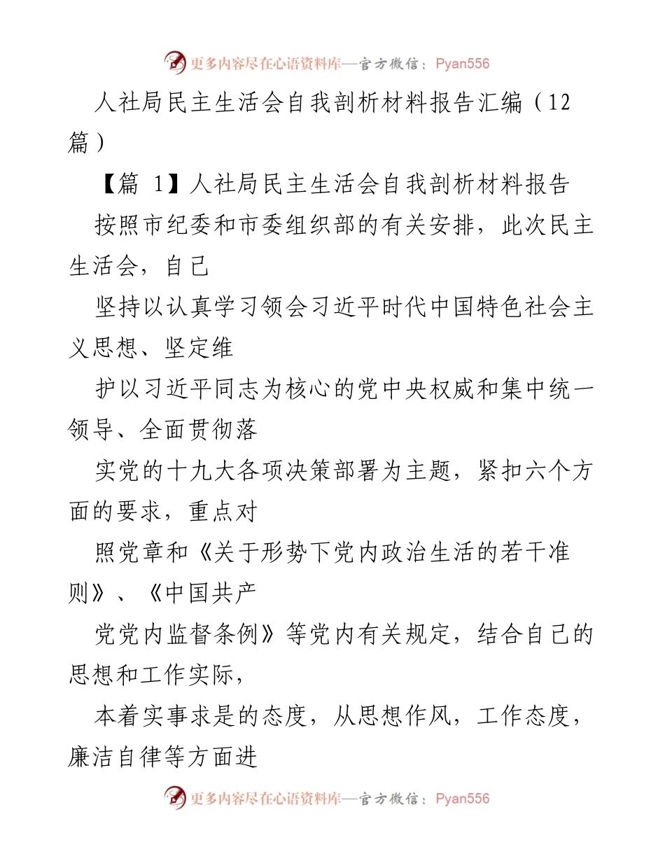[发言] 人社局民主生活会 - 人社局民主生活会自我剖析材料汇报.docx_第1页